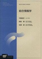 【中古】 総合情報学 放送大学大学院教材／中島尚正(著者)