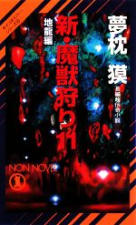 【中古】 新・魔獣狩り(11) 地龍編 