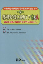 【中古】 精神科の薬と患者ケアQ＆A　第2版／深堀元文(著者),神村英利(著者)