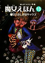 【中古】 魔女えほん(13) 魔女とふしぎなサックス すずのねえほん／はしだてえつこ【作 絵】