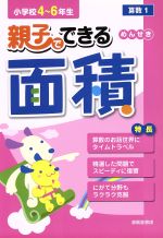 【中古】 親子でできる面積　小学校4〜6年生／清風堂書店編集部(著者)