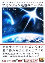 【中古】 アセンション最後のハードル ついに明かされた宇宙シフトアップ計画 5次元文庫／アマーリエ【著】