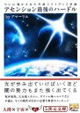 【中古】 アセンション最後のハードル ついに明かされた宇宙シフトアップ計画 5次元文庫/アマーリエ【著】