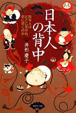 【中古】 日本人の背中 欧米人はどこに惹かれ、何に驚くのか 集英社文庫/井形慶子【著】