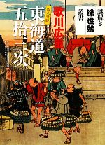 【中古】 歌川広重保永堂版 東海道五拾三次 謎解き浮世絵叢書/町田市立国際版画美術館【監修】,佐々木守俊【解説】