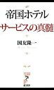 【中古】 帝国ホテル サービスの真髄 リュウブックス アステ新書／国友隆一【著】