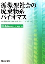 古市徹【監修】，有機系廃棄物資源循環システム研究会【編著】販売会社/発売会社：環境新聞社発売年月日：2010/09/30JAN：9784860181925