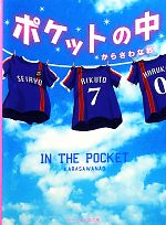 【中古】 ポケットの中 ケータイ小説文庫野いちご／からさわなお【著】 【中古】afb