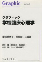 【中古】 グラフィック　学校臨床心理学／伊藤美奈子(著者),相馬誠一(著者)