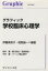 【中古】 グラフィック 学校臨床心理学/伊藤美奈子(著者),相馬誠一(著者) 605円
