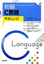 【中古】 初級C言語 やさしいC/筧捷彦【監修】,後藤良和,高田大二,佐久間修一【著】