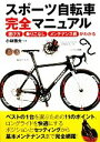 【中古】 スポーツ自転車完全マニュアル 選び方・乗りこなし・メンテナンス術がわかる/小林徹夫【監修】