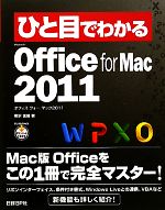 【中古】 ひと目でわかるMicrosoft　Office　for　Mac　2011 ひと目でわかるシリーズ／柳沢加織【著】 【中古】afb