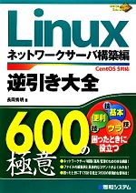 【中古】 Linux逆引き大全600の極意　ネットワークサーバ構築編 CentOS5対応 600　Tips　to　Use　Linux　Better！／長岡秀明【著】