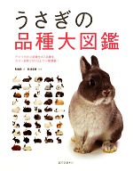 【中古】 うさぎの品種大図鑑／町田修【著】，井川俊彦【写真】