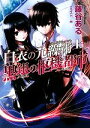 【中古】 白衣の元繰術士と黒銀の枢機都市(1) HJ文庫／藤谷ある【著】