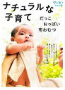 【中古】 ナチュラルな子育て だっこ おっぱい 布おむつ クーヨンBOOKS5/「月刊クーヨン」編集部【編】