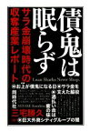 【中古】 債鬼は眠らず サラ金崩壊時代の収奪産業レポート／三宅勝久【著】