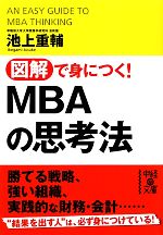 【中古】 図解で身につく！MBAの思考法 中経の文庫／池上重輔【著】