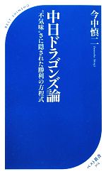 【中古】 中日ドラゴンズ論 “不気味”さに隠された勝利の方程式 ベスト新書／今中慎二【著】