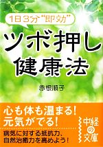 【中古】 1日3分“即効”ツボ押し健康法 中経の文庫／赤根順子【著】