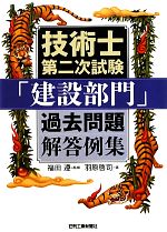 【中古】 技術士第二次試験「建設部門」過去問題解答例集／福田遵【監修】，羽原啓司【著】