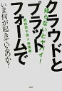 【中古】 クラウドとプラットホームでいま何が起きているのか？ 知らないとヤバイ！／西田宗千佳，神尾寿【著】