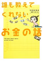 【中古】 誰も教えてくれないお金の話/うだひろえ【著】,泉正人【監修】