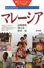 【中古】 マレーシア 旅行ガイドにないアジアを歩く/高嶋伸欣,関口竜一,鈴木晶【著】