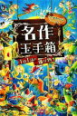 【中古】 名作玉手箱 1日1話の贈り物/星野りかこ,天野原みちる【監修】