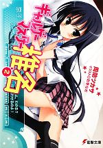 【中古】 ギャルゲーマスター椎名(2) 電撃文庫／周防ツカサ【著】