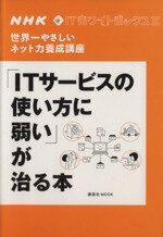【中古】 NHK　ITホワイトボックス「ITサービスの使い方」に弱いが／NHK「ITホワイトボックス」プロジェクト (著者)