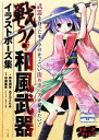 【中古】 戦う！和風武器イラストポーズ集／両角潤香，みずなともみ【著】，早瀬重希【監修】