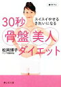 【中古】 30秒骨盤美人ダイエット 