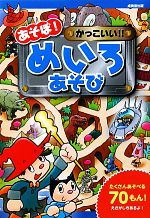 【中古】 あそぼ！かっこいい！！めいろあそび／奥谷敏彦，柏原晃夫，タカクボジュン【作・絵】