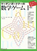【中古】 マーチン・ガードナーの数学ゲーム　新装版(1)／マーチン・ガードナー(著者)