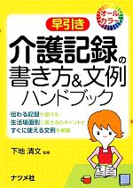 【中古】 早引き　介護記録の書き方＆文例ハンドブック オールカラー／下地清文【監修】