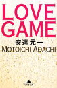 【中古】 LOVE　GAME 幻冬舎文庫／安達元一【著】