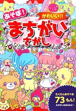 【中古】 あそぼ!かわいい!!まちがいさがし/しらくらゆりこ,せりのりか,mapi【作・絵】