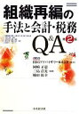【中古】 組織再編の手法と会計・税務Q&A/BDOアドバイザリー【監修】,岡崎正憲,三島浩光,棟田裕幸【編著】