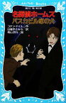 【中古】 名探偵ホームズ　バスカビル家の犬　新装版 講談社青い鳥文庫／アーサー・コナンドイル【作】，日暮まさみち【訳】，青山浩行【絵】