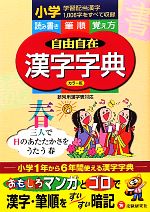  小学自由自在　漢字字典　カラー版／小学教育研究会