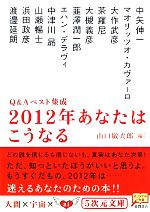 【中古】 2012年あなたはこうなる Q＆Aベスト集成 5次元文庫／山口敏太郎【著】