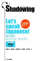 【中古】 シャドーイング 日本語を話そう 中‐上級編/斎藤仁志,深澤道子,酒井理恵子,中村雅子,吉本惠子【著】