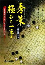 【中古】 秀策極みの一手 最強本因坊の大局観、判断力30選/高木祥一【著】