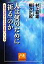 【中古】 人は何のために「祈る」のか 生命の遺伝子はその声を聴いている 祥伝社黄金文庫／村上和雄，棚次正和【著】