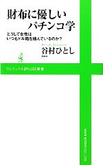 【中古】 財布に優しいパチンコ学 どうして女性はいつもドル箱を積んでいるのか ワニブックスPLUS新書／谷村ひとし【著】