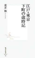 【中古】 江戸・東京 下町の歳時記 集英社新書／荒井修【著】