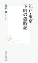 【中古】 江戸・東京、下町の歳時記 集英社新書／荒井修【著】