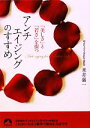 【中古】 アンチエイジングのすすめ 「美しさ」と「若さ」を保つ 青春文庫/米井嘉一【著】